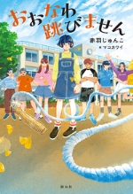 『おおなわ跳（と）びません』表紙画像