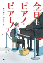 『今日もピアノ・ピアーノ』表紙画像