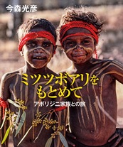 『ミツツボアリをもとめて』表紙画像