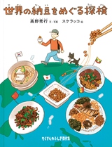 『世界（せかい）の納豆（なっとう）をめぐる探検（たんけん）』表紙画像