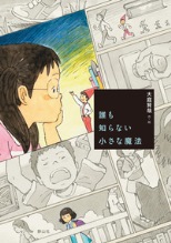 『誰（だれ）も知らない小さな魔法（まほう）』表紙画像