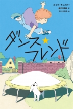 『ダンス★フレンド』表紙画像