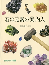 『石（いし）は元素（げんそ）の案内人（あんないにん）』表紙画像