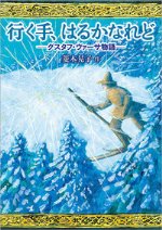 『行く手、はるかなれど』表紙画像