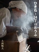 『ひき石（いし）と24丁（ちょう）のとうふ』表紙画像