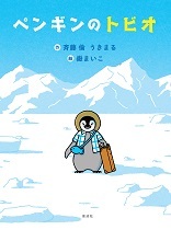 『ペンギンのトビオ』表紙画像 『ペンギンのトビオ』表紙画像