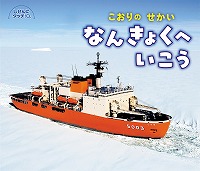 『こおりのせかいなんきょくへいこう』表紙画像 『こおりのせかいなんきょくへいこう』表紙画像