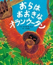 『おらはおおきなオランウータン』表紙画像 『おらはおおきなオランウータン』表紙画像