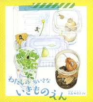 『わたしのちいさないきものえん』表紙画像 『わたしのちいさないきものえん』表紙画像