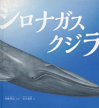 『シロナガスクジラ』表紙画像 『シロナガスクジラ』表紙画像