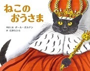 『ねこのおうさま ジョセフ・ジェイコブスによる幽霊話(ゆうれいばなし)』表紙画像 『ねこのおうさま ジョセフ・ジェイコブスによる幽霊話(ゆうれいばなし)』表紙画像