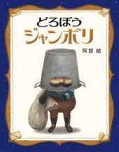 『どろぼうジャンボリ』表紙画像 『どろぼうジャンボリ』表紙画像