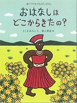 『おはなしはどこからきたの? 南(みなみ)アフリカのむかしばなし』表紙画像 『おはなしはどこからきたの? 南(みなみ)アフリカのむかしばなし』表紙画像