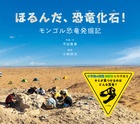 『ほるんだ、恐竜化石(きょうりゅうかせき)! モンゴル恐竜発掘記(はっくつき)』表紙画像 『ほるんだ、恐竜化石(きょうりゅうかせき)! モンゴル恐竜発掘記(はっくつき)』表紙画像