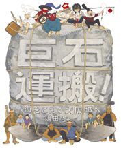 『巨石運搬(きょせきうんぱん)! 海(うみ)をこえて大阪城(おおさかじょう)へ』表紙画像 『巨石運搬(きょせきうんぱん)! 海(うみ)をこえて大阪城(おおさかじょう)へ』表紙画像