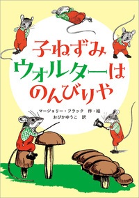『子(こ)ねずみウォルターはのんびりや』表紙画像 『子(こ)ねずみウォルターはのんびりや』表紙画像