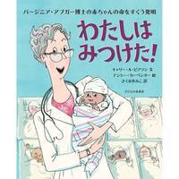 『わたしはみつけた! バージニア・アプガー博士(はかせ)の赤ちゃんの命をすくう発明』表紙画像 『わたしはみつけた! バージニア・アプガー博士(はかせ)の赤ちゃんの命をすくう発明』表紙画像