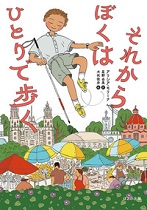 『それからぼくはひとりで歩(ある)く』表紙画像 『それからぼくはひとりで歩(ある)く』表紙画像