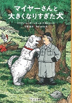 『マイヤーさんと大きくなりすぎた犬(いぬ)』表紙画像 『マイヤーさんと大きくなりすぎた犬(いぬ)』表紙画像