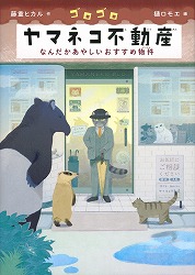 『ゴロゴロヤマネコ不動産(ふどうさん) なんだかあやしいおすすめ物件(ぶっけん)』表紙画像 『ゴロゴロヤマネコ不動産(ふどうさん) なんだかあやしいおすすめ物件(ぶっけん)』表紙画像