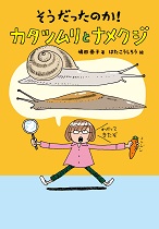 『そうだったのか!カタツムリとナメクジ』表紙画像 『そうだったのか!カタツムリとナメクジ』表紙画像