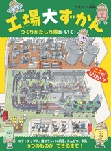 『工場大(こうじょうだい)ずかん つくりかたしり隊(たい)がいく!』表紙画像 『工場大(こうじょうだい)ずかん つくりかたしり隊(たい)がいく!』表紙画像