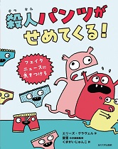 『殺人(さつじん)パンツがせめてくる! フェイクニュースに気(き)をつけろ』表紙画像 『殺人(さつじん)パンツがせめてくる! フェイクニュースに気(き)をつけろ』表紙画像