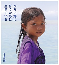 『ひろい海(うみ)にぼくたちは生(い)きている』表紙画像 『ひろい海(うみ)にぼくたちは生(い)きている』表紙画像