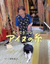 『みんなをつなぐアイヌの糸』表紙画像 『みんなをつなぐアイヌの糸』表紙画像