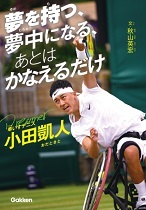『夢(ゆめ)を持(も)つ、夢中(むちゅう)になる、あとはかなえるだけ 車(くるま)いすテニス小田凱人(おだときと)』表紙画像 『夢(ゆめ)を持(も)つ、夢中(むちゅう)になる、あとはかなえるだけ 車(くるま)いすテニス小田凱人(おだときと)』表紙画像