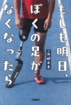 『もしも明日、ぼくの足がなくなったら』表紙画像 『もしも明日、ぼくの足がなくなったら』表紙画像