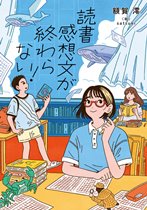 『読書感想文が終わらない!』表紙画像 『読書感想文が終わらない!』表紙画像