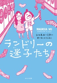 『ランドリーの迷子(まいご)たち』表紙画像 『ランドリーの迷子(まいご)たち』表紙画像