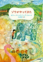 『ゾウがやってきた』表紙画像 『ゾウがやってきた』表紙画像