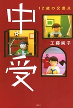 『中受 12歳の交差点』表紙画像 『中受 12歳の交差点』表紙画像