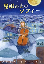 『屋根の上のソフィー』表紙画像 『屋根の上のソフィー』表紙画像