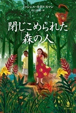 『閉(と)じこめられた「森の人」』表紙画像 『閉(と)じこめられた「森の人」』表紙画像