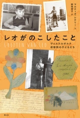 『レオがのこしたこと ヴェステルボルク収容所(しゅうようじょ)の子(こ)どもたち』表紙画像 『レオがのこしたこと ヴェステルボルク収容所(しゅうようじょ)の子(こ)どもたち』表紙画像