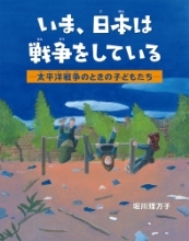 『いま、日本(にほん)は戦争(せんそう)をしている 太平洋(たいへいよう)戦争のときの子(こ)どもたち』表紙画像 『いま、日本(にほん)は戦争(せんそう)をしている 太平洋(たいへいよう)戦争のときの子(こ)どもたち』表紙画像