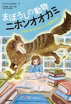 『まぼろしの動物(どうぶつ)ニホンオオカミ 小学生(しょうがくせい)、なぞのはくせいの正体(しょうたい)を追(お)う』表紙画像 『まぼろしの動物(どうぶつ)ニホンオオカミ 小学生(しょうがくせい)、なぞのはくせいの正体(しょうたい)を追(お)う』表紙画像