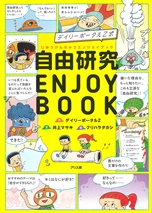 『自由研究ENJOY BOOK(じゆうけんきゅうえんじょいぶっく) デイリーポータルZ式(ぜっとしき)』表紙画像 『自由研究ENJOY BOOK(じゆうけんきゅうえんじょいぶっく) デイリーポータルZ式(ぜっとしき)』表紙画像