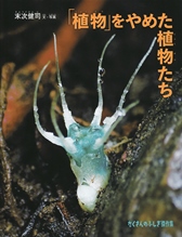 『「植物(しょくぶつ)」をやめた植物たち』表紙画像 『「植物(しょくぶつ)」をやめた植物たち』表紙画像