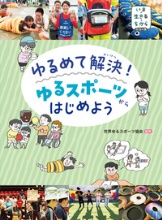 『ゆるめて解決(かいけつ)!ゆるスポーツからはじめよう』表紙画像 『ゆるめて解決(かいけつ)!ゆるスポーツからはじめよう』表紙画像