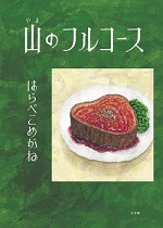 『山(やま)のフルコース』表紙画像 『山(やま)のフルコース』表紙画像