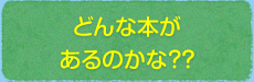 どんな本があるのかな？？