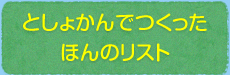 としょかんでつくったほんのリスト