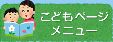 こどもぺーじメニュー