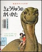 『きょうりゅうのかいかた』表紙画像