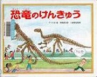 『恐竜(きょうりゅう)のけんきゅう』表紙画像