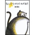 『なにをたべたかわかる?』表紙画像